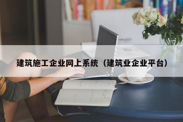 KAIYUN体育-建筑施工企业网上系统（建筑业企业平台）
