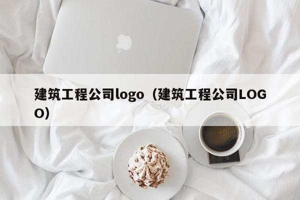 KAIYUN体育-建筑工程公司logo（建筑工程公司LOGO）