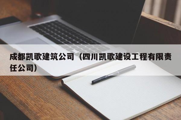 KAIYUN体育-成都凯歌建筑公司（四川凯歌建设工程有限责任公司）