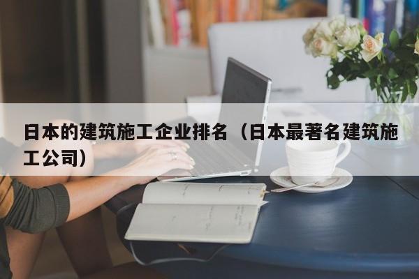 KAIYUN体育-日本的建筑施工企业排名（日本最著名建筑施工公司）