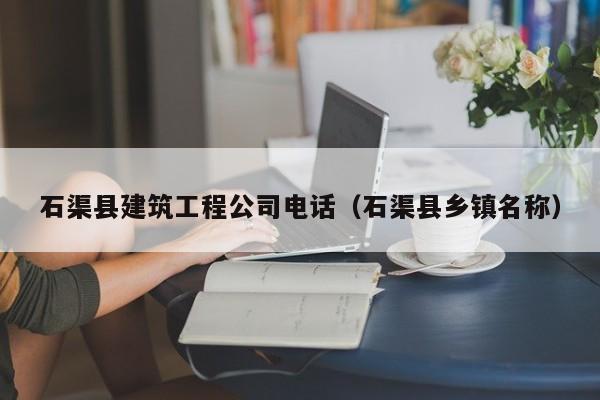 KAIYUN体育-石渠县建筑工程公司电话（石渠县乡镇名称）