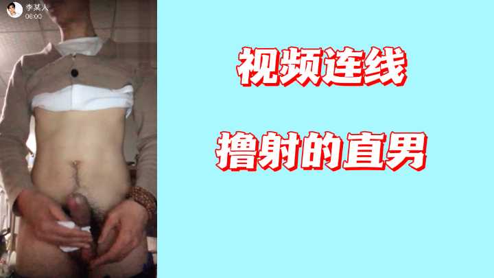 视频连线撸射的直男